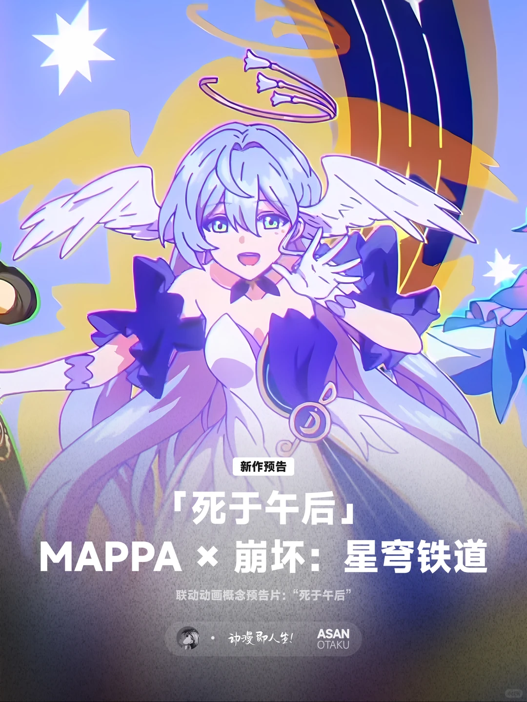 《崩坏：星穹铁道》x MAPPA 动画预告深度解读 - ACGFav