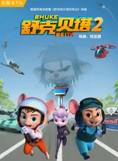 从手绘经典到3D巨制《舒克贝塔》全回顾 - ACGFav