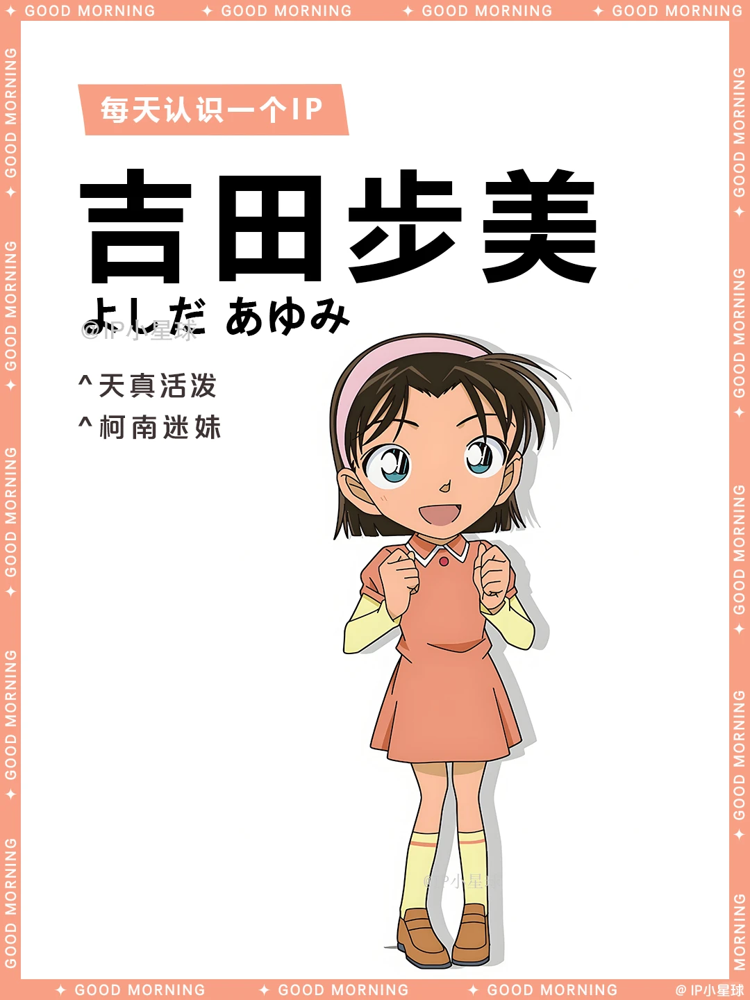 名侦探柯南 | 吉田步美：少年侦探团的小太阳