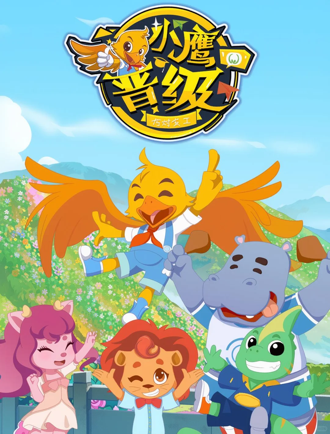 国产教育动画《小鹰晋级》深度解析：首部托管教育题材动画 - ACGFav