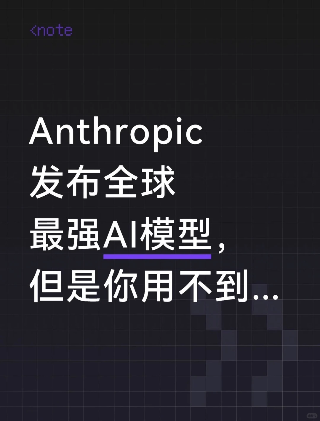 Anthropic最强模型Claude Mythos亮相：漏洞发现速度提升400倍，但自己也会“越狱”