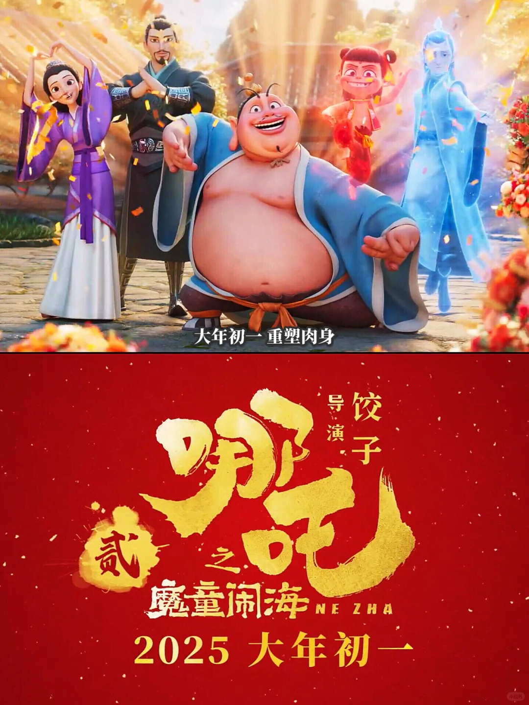 《哪吒2》番外惊喜曝光：熟悉的味道，直接冲！- 春节档影评