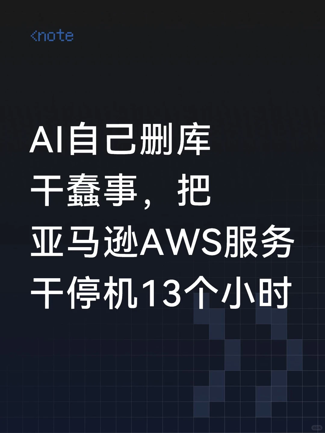 13小时宕机！亚马逊AI编码智能体“自主”删库，AWS中国区服务瘫痪