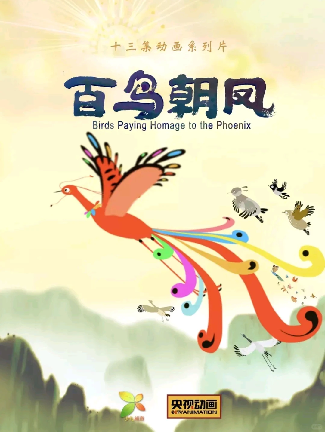 央视经典水墨动画《百鸟朝凤》全解析：看平凡小鸟如何涅槃成凤