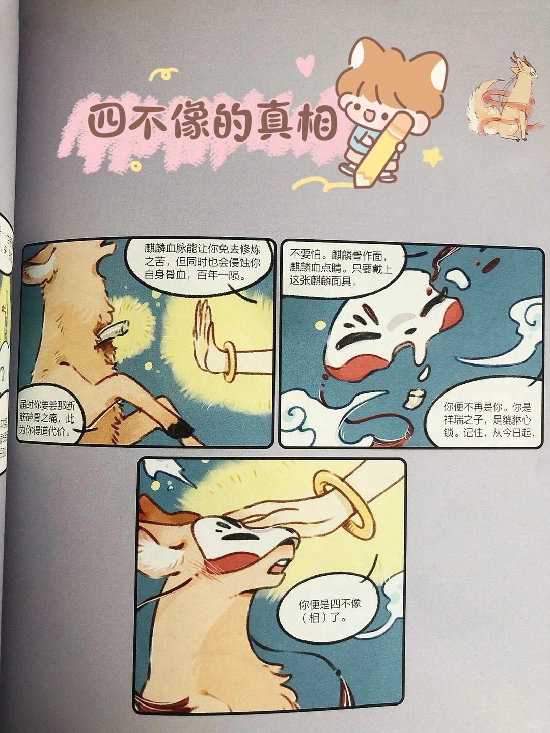 《有兽焉》四不像身世之谜即将揭晓，漫画单行本新封面亮相