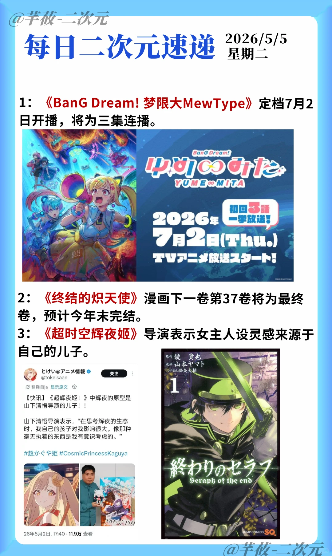 二次元新闻：BanG Dream新作定档、终结的炽天使完结、明坂聪美结婚 - ACGFav
