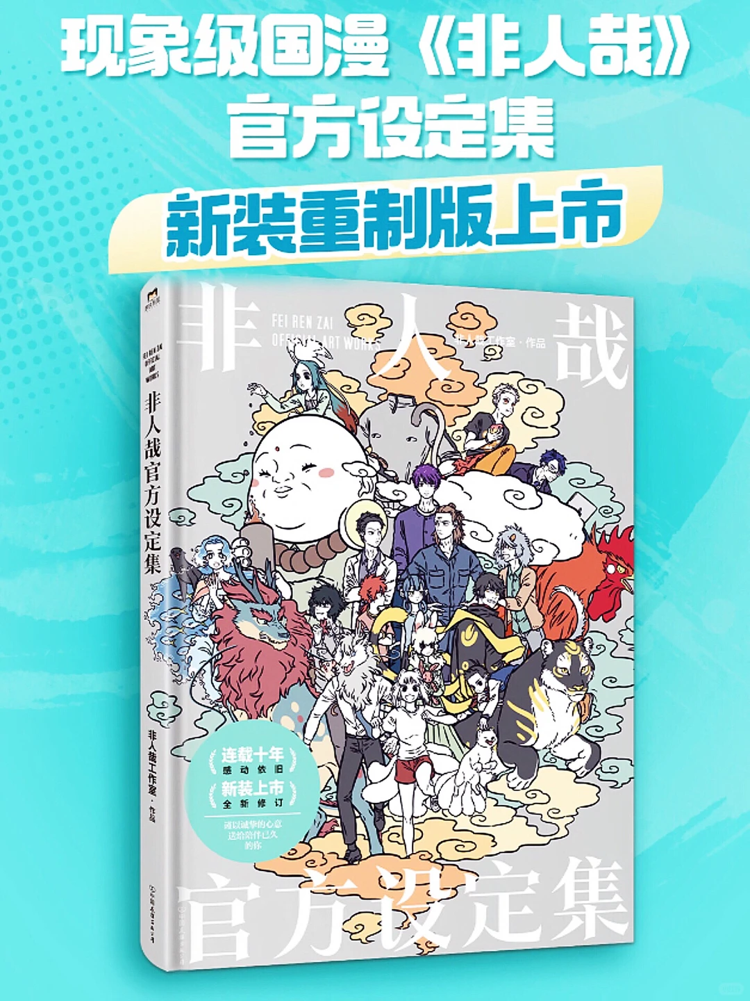 《非人哉》10周年设定集重制上市，角色定稿与草稿对照大公开