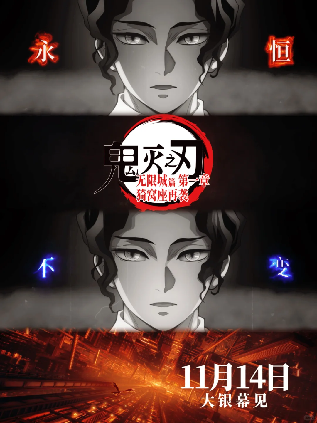 《鬼灭之刃无限城篇》定档11月14日，热血对决一触即发