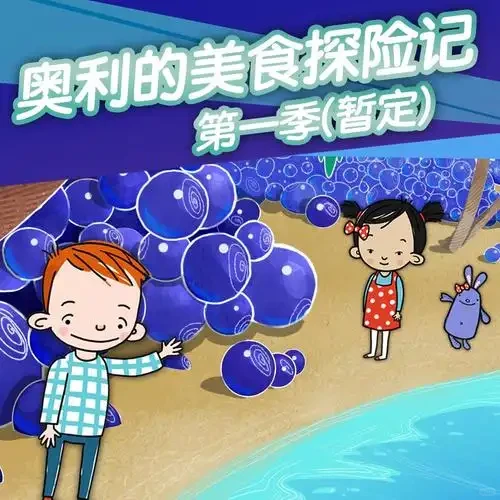 从挑食小子到超级英雄：加拿大奇幻动画《奥利的美食探险记》为何能征服全球小观众