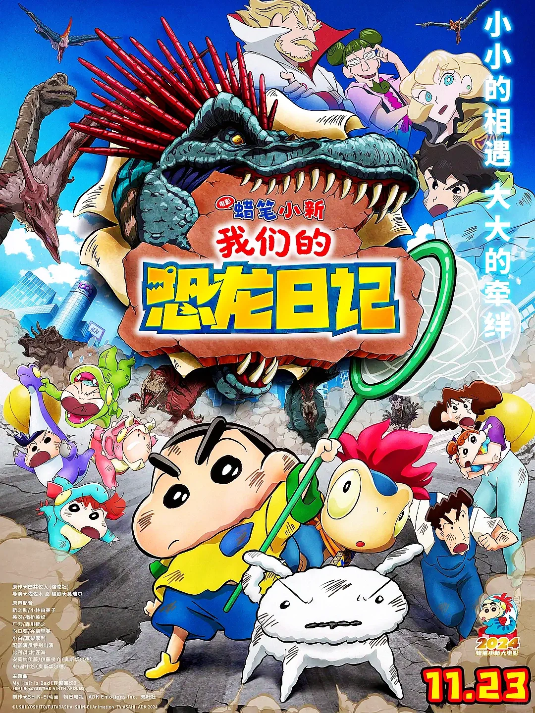 蜡笔小新剧场版《我们的恐龙日记》：春日部防卫队与小恐龙的暖心冒险