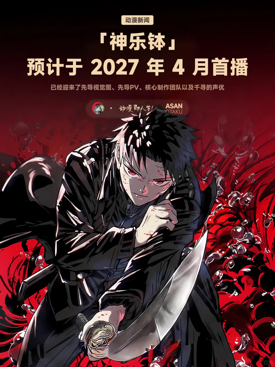 神乐钵动画化定档2027年4月，Cypic制作全球巡演启动 - ACGFav