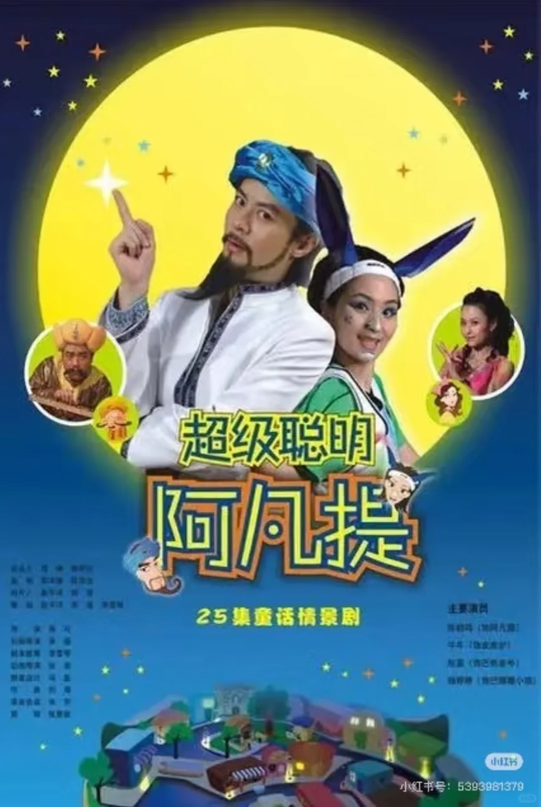 阿凡提竟和匹诺曹同框？这部央视出品的“童话联盟”情景剧，每个故事都是智慧锦囊