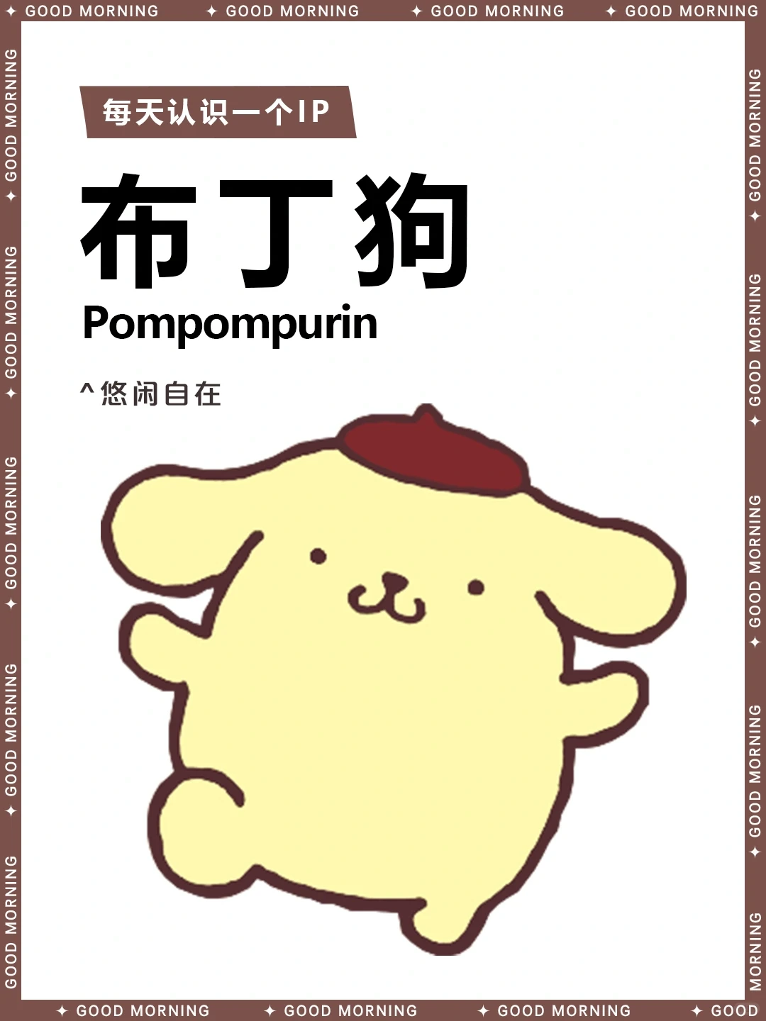 三丽鸥布丁狗：Pompompurin的可爱档案与趣事