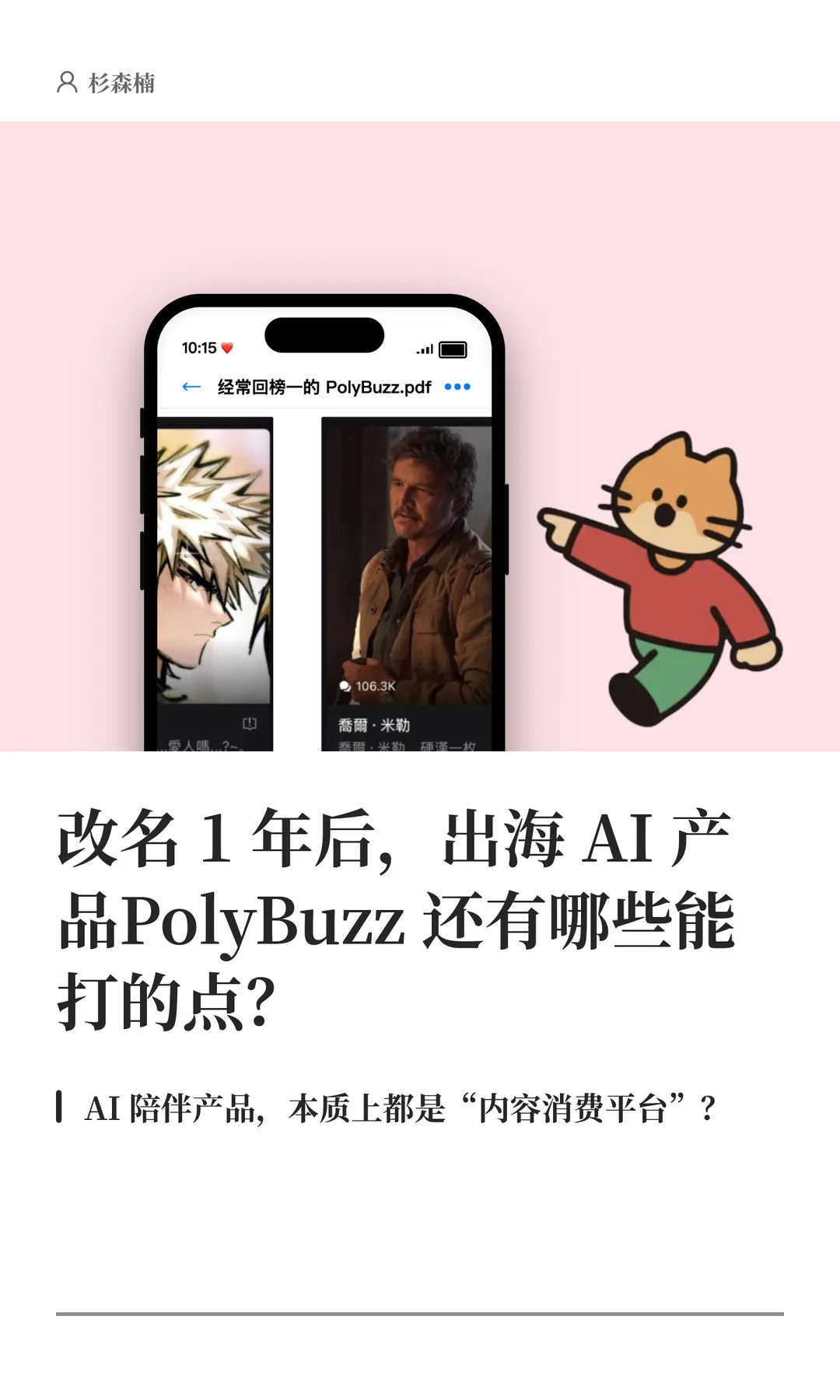 重回出海AI榜首的PolyBuzz：情感陪伴赛道为何能占据用户最长时长？