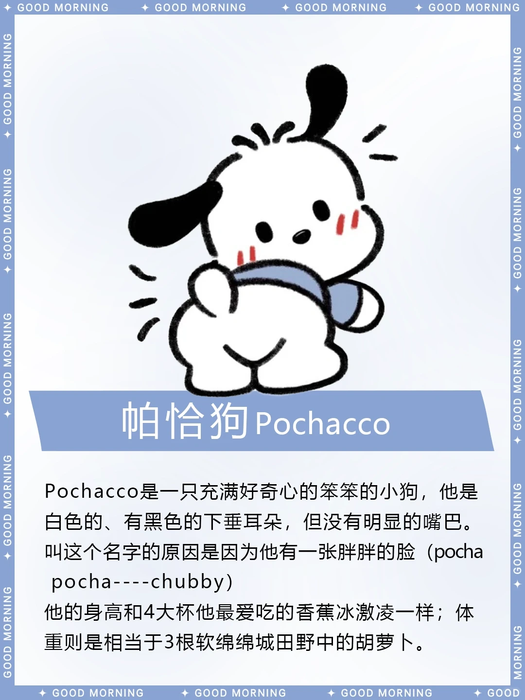 三丽鸥帕恰狗详细介绍：Pochacco的生日、性格与爱好 | ACGFav