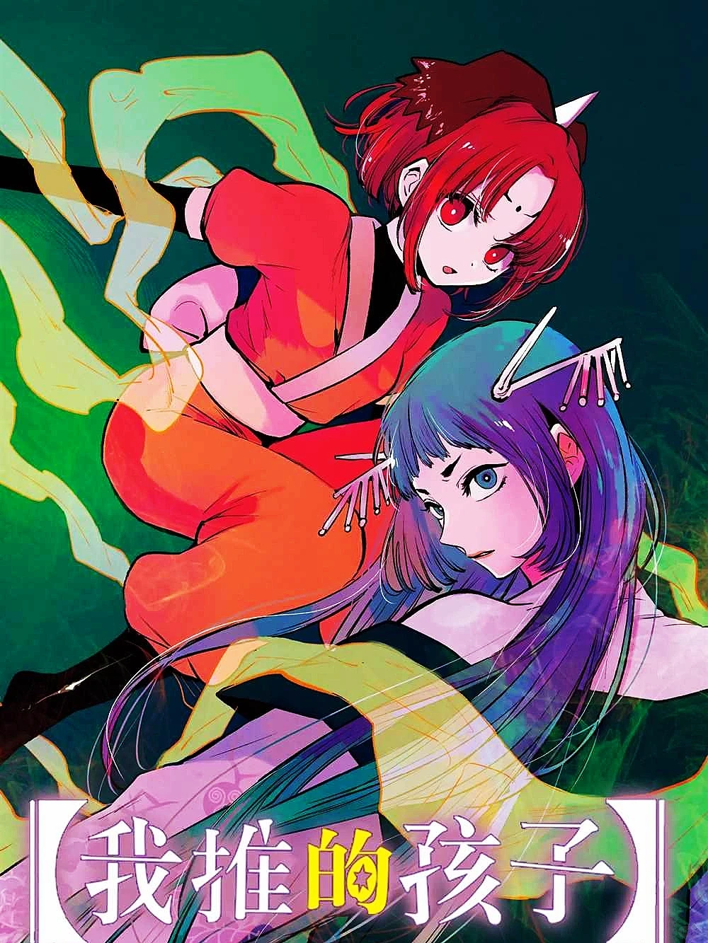 我推的孩子漫画评价：高开低走，悬疑主线拖沓，偶像职场成重点