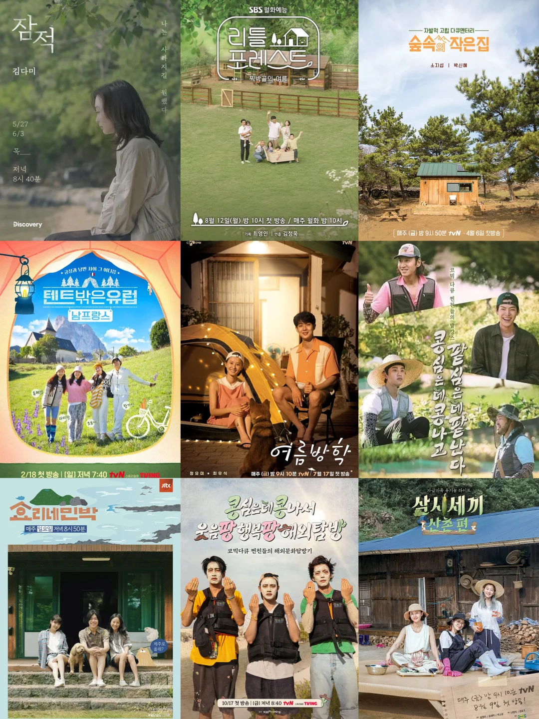 9部韩国治愈系慢综艺推荐，逃离喧嚣找回宁静 - ACGFav