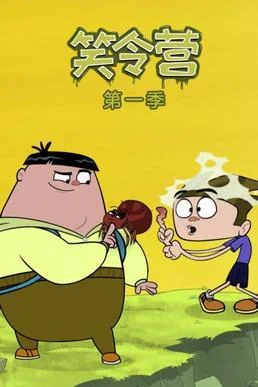 童年阴影还是快乐源泉？揭秘加拿大动画《笑令营》的恐怖喜剧世界