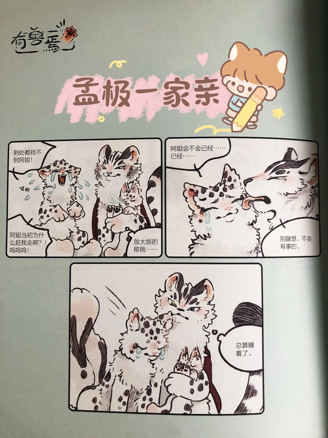 《有兽焉》四不像身世之谜即将揭晓，漫画单行本新封面亮相