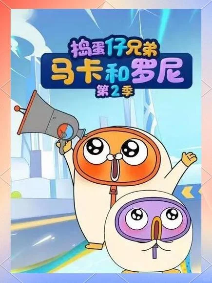 《捣蛋仔兄弟马卡和罗尼》：韩国制作却在国产平台爆火的搞笑科普动画