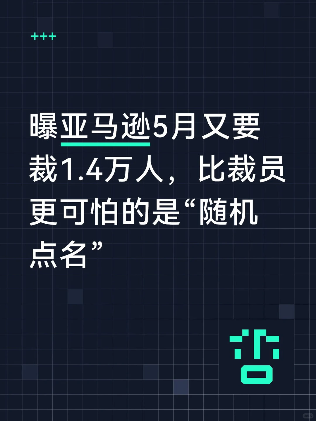 亚马逊14000人裁员计划：当AI转型遇上“随机点名”式筛选