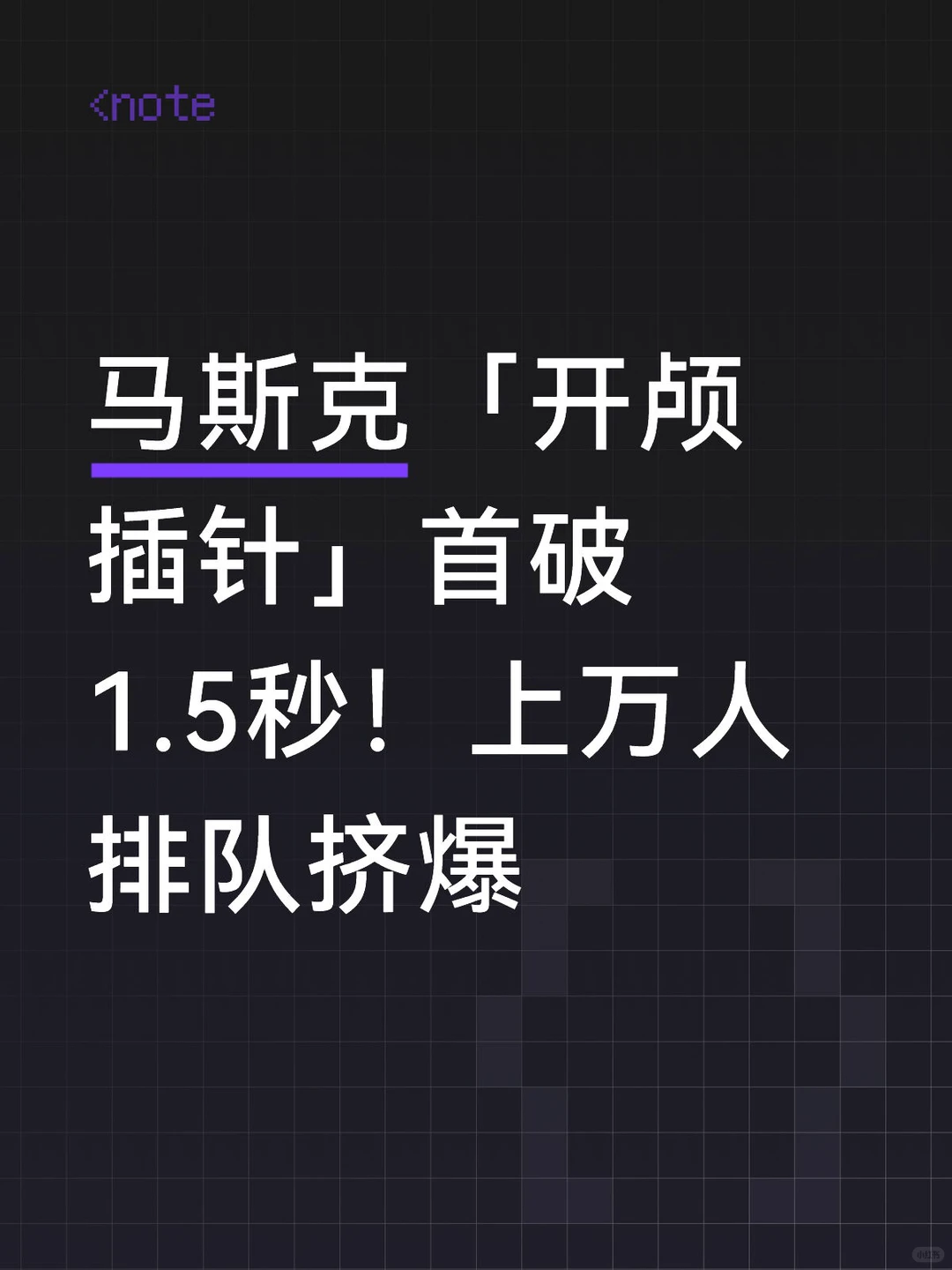 马斯克「开颅插针」首破1.5秒！上万人排队挤爆