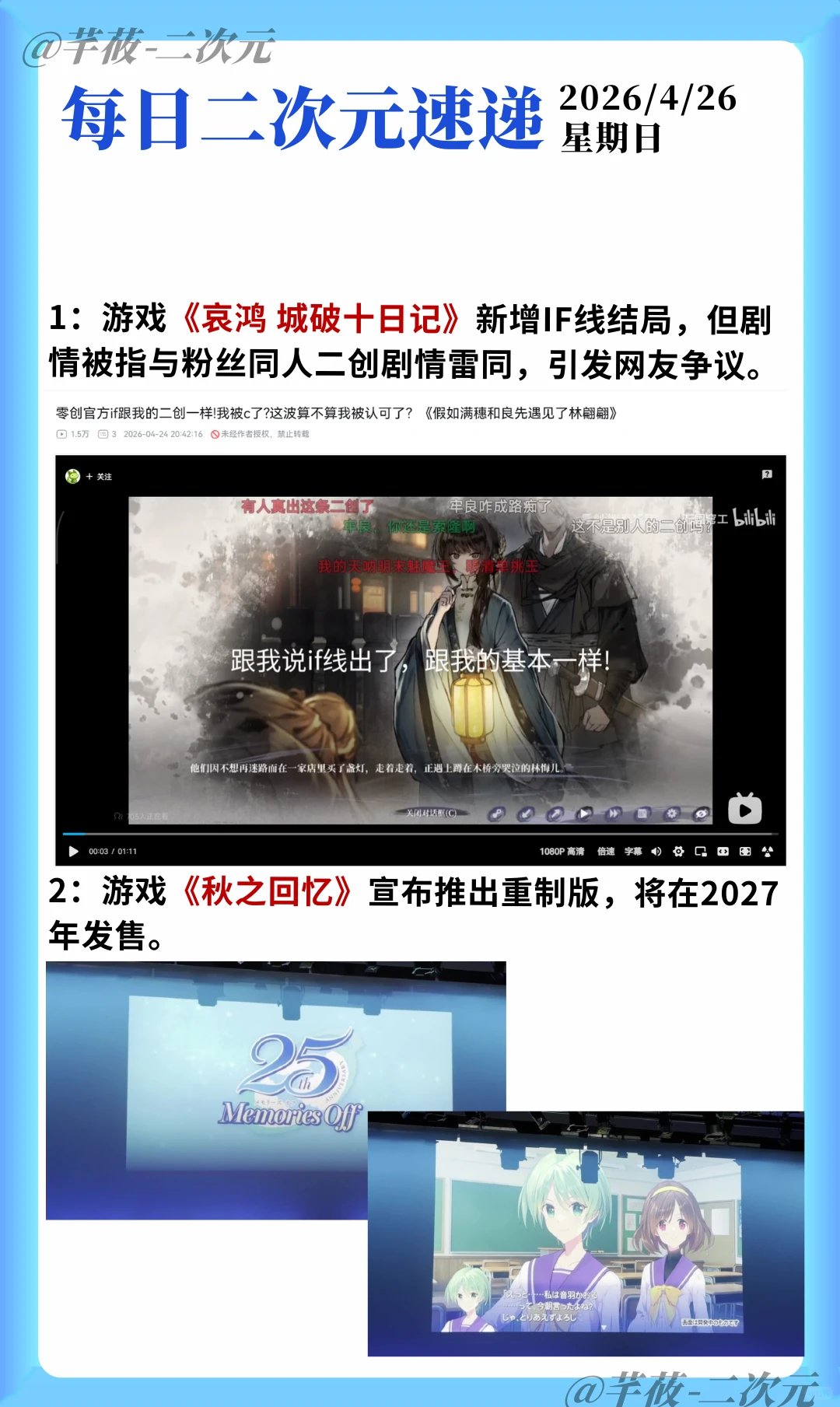 2026年4月26日二次元资讯：哀鸿IF线争议、秋之回忆重制、明日方舟联动小马宝莉 - ACGFav