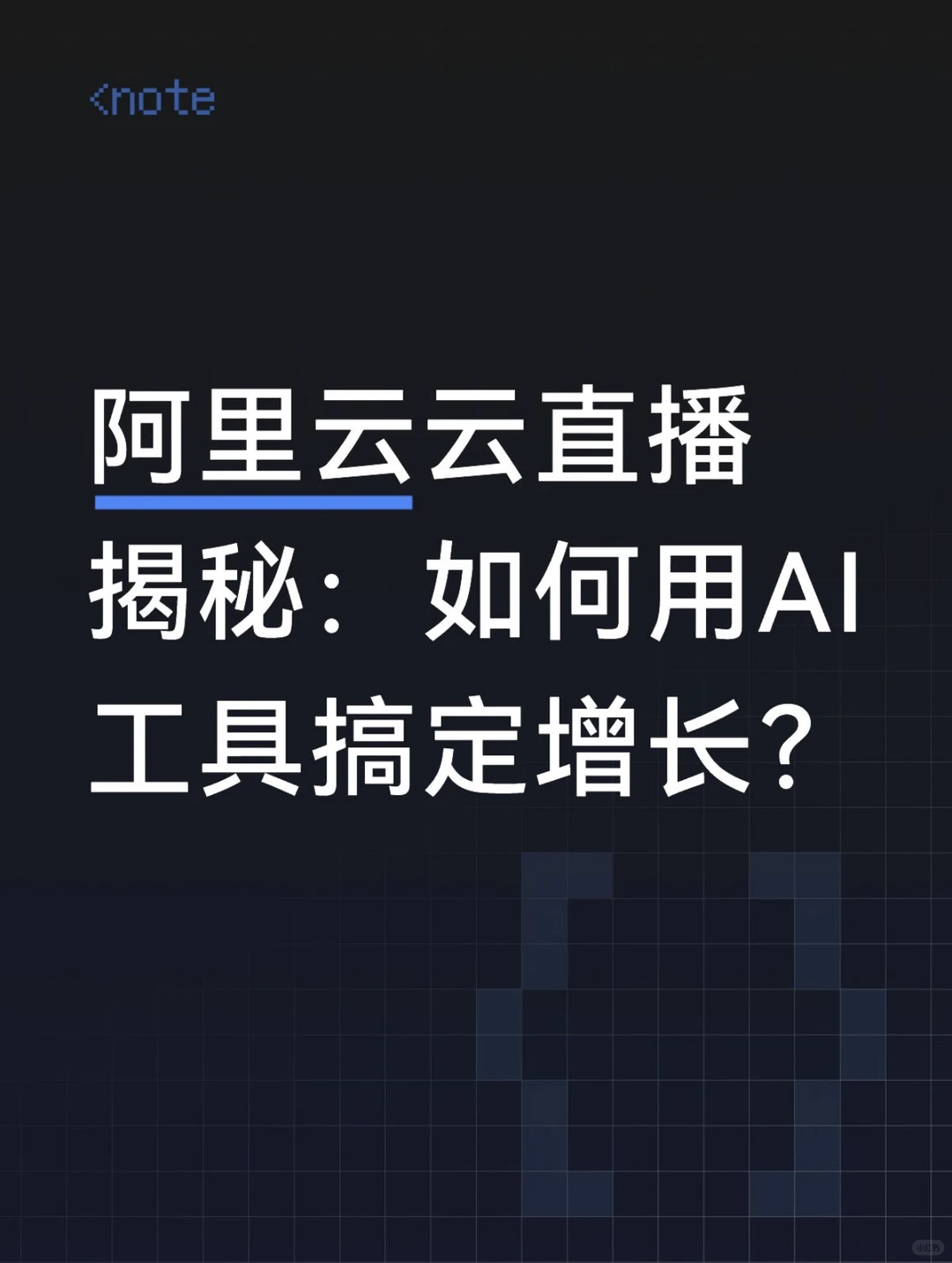 AI赋能增长新范式：阿里云云市场三款工具破解企业“看不懂、找不到、做不完”