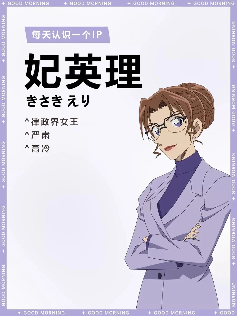 妃英理：《名侦探柯南》中的律政女王，不败神话背后的故事