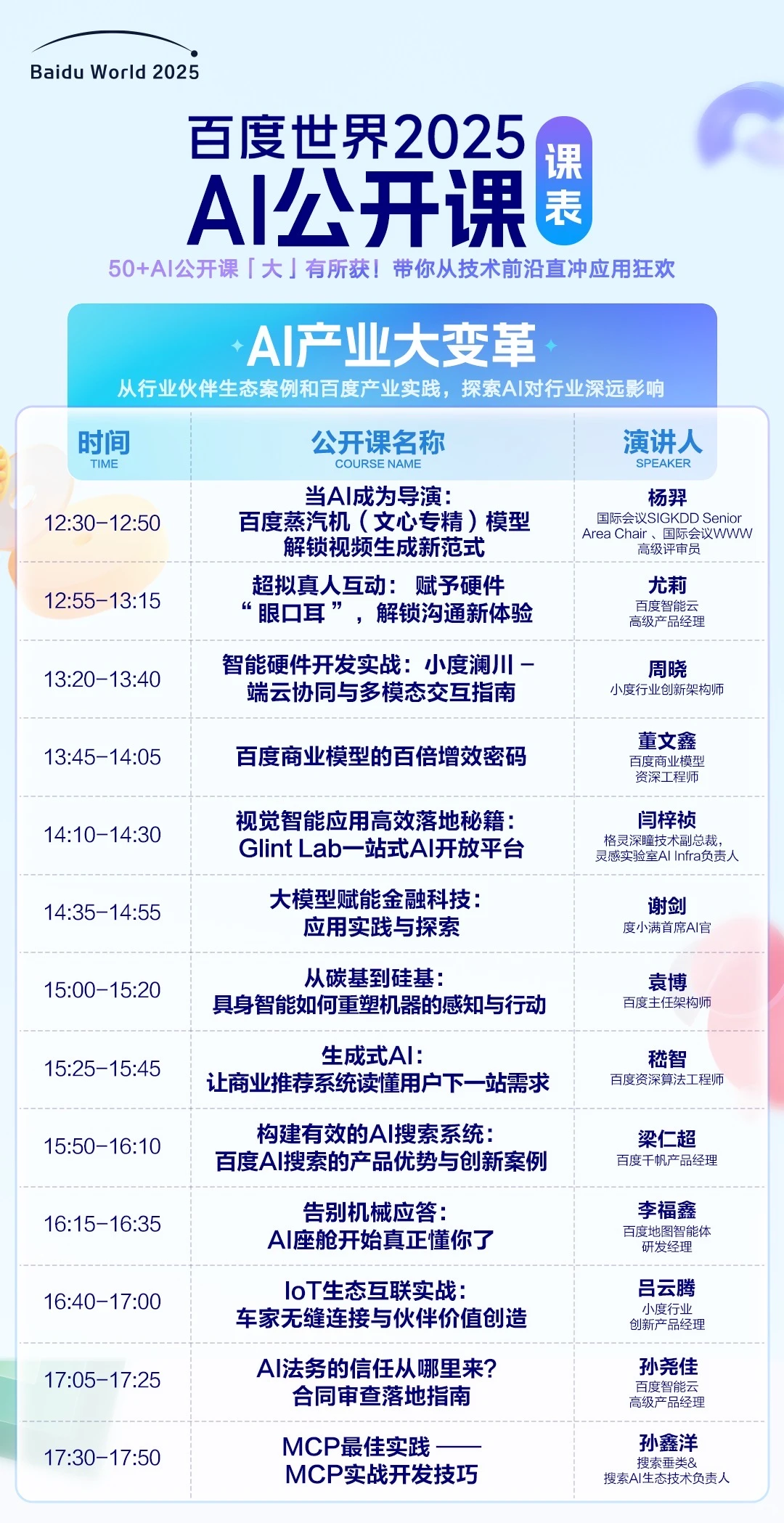 百度世界2025公开课全攻略：50+免费AI课，从技术到变现一网打尽