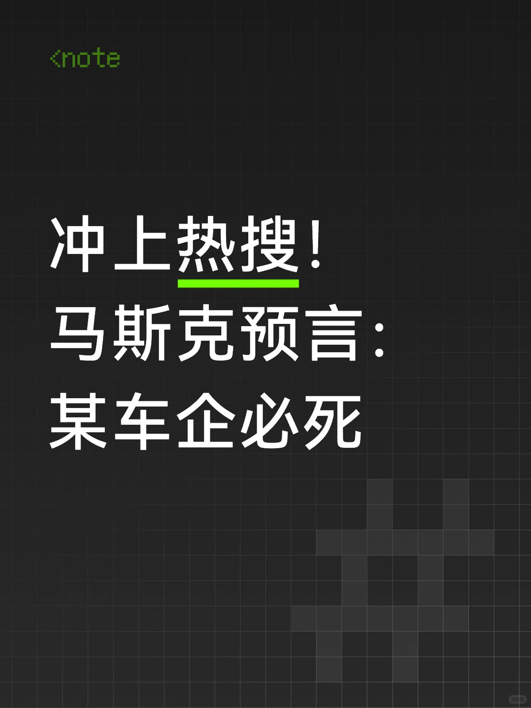 亏损130亿后福特猛踩刹车，马斯克放言：燃油车企如同“骑马用翻盖手机”，自动驾驶才是未来