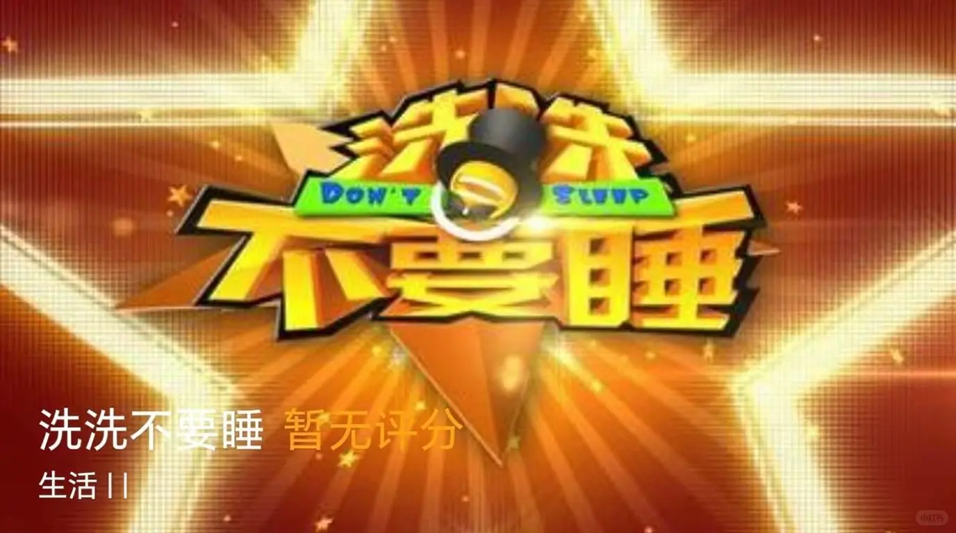 熬夜党的秘密快乐源？这档地方减压综艺《洗洗不要睡》，笑着笑着就忘了睡觉