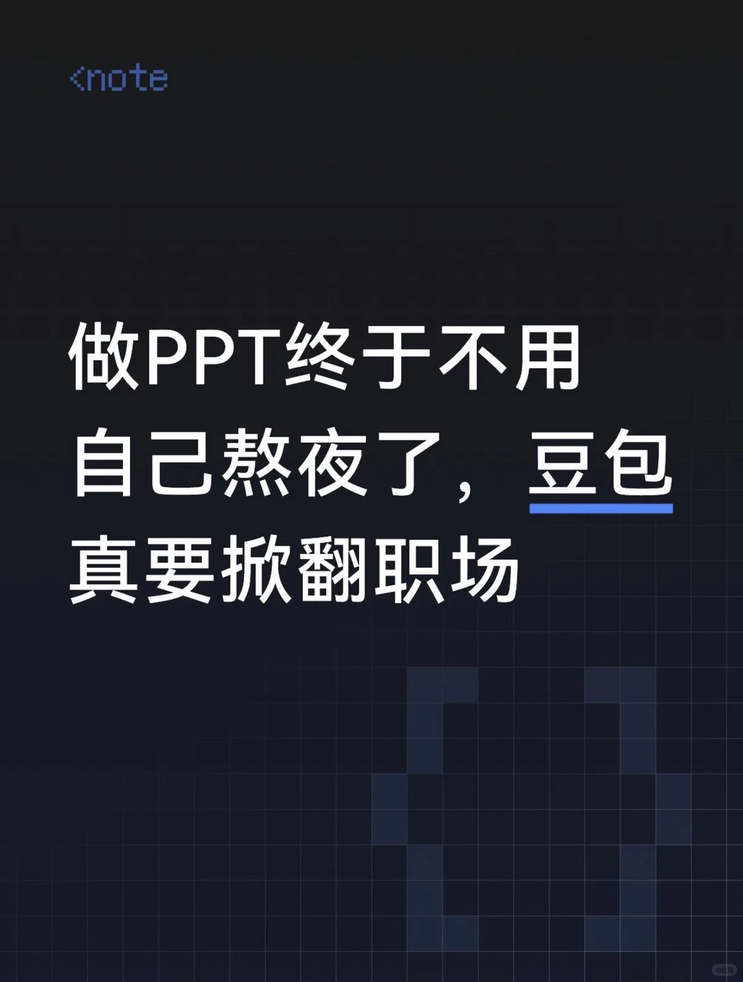 豆包AI做PPT真的能告别熬夜？亲测一键生成汇报，职场人效率翻倍