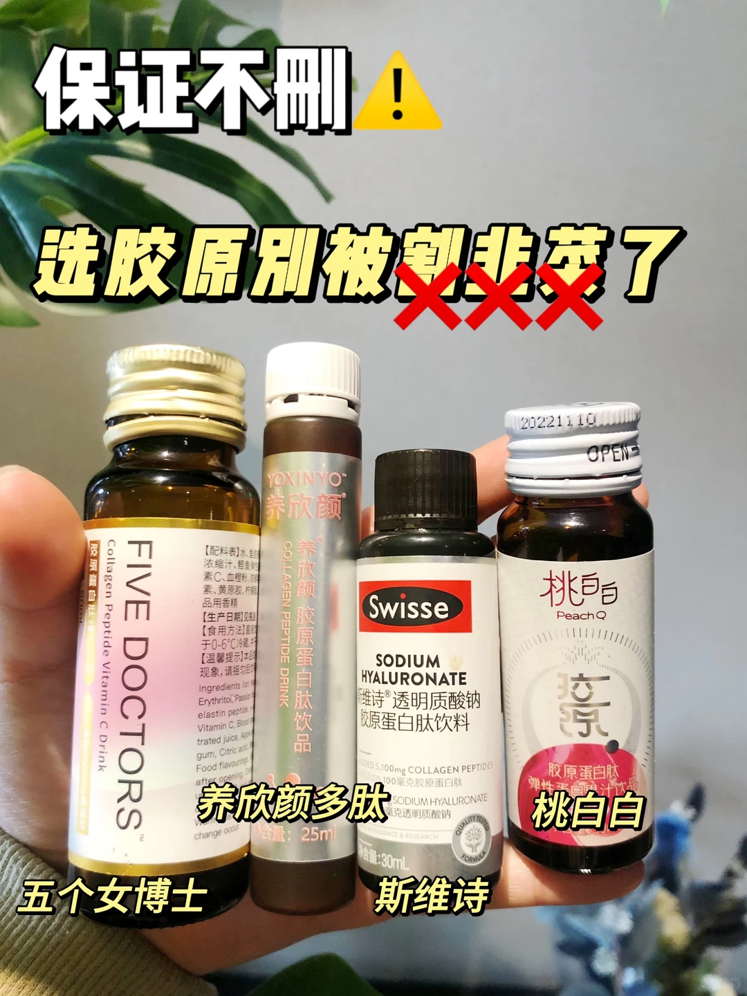 保证不删！选胶原蛋白别被割韭菜了