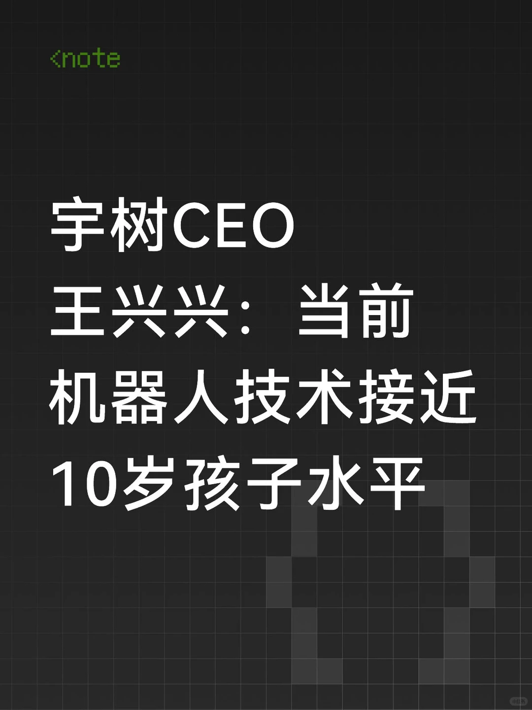 宇树CEO王兴兴深度解读：当前机器人技术≈10岁儿童，规模商用最快3年到来