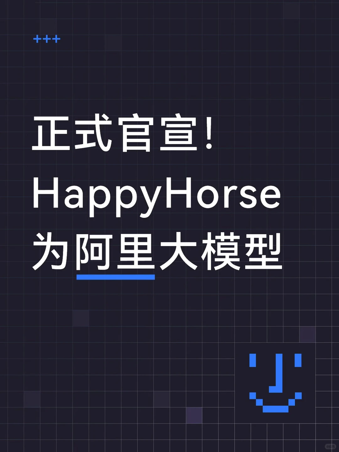 阿里正式认领AI视频黑马HappyHorse：ATH AI创新单元打造，断层榜首即将发布