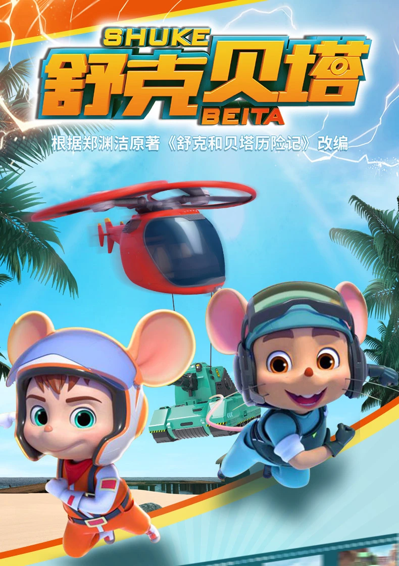 从手绘经典到3D巨制《舒克贝塔》全回顾 - ACGFav