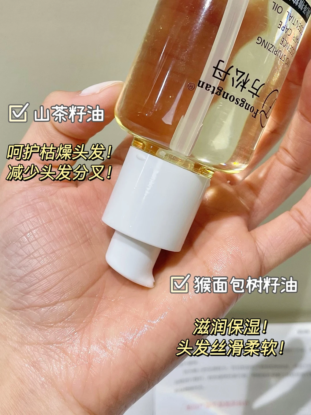 稻草发救星！方松丹护发精油一抹顺滑，低成本抚平毛躁