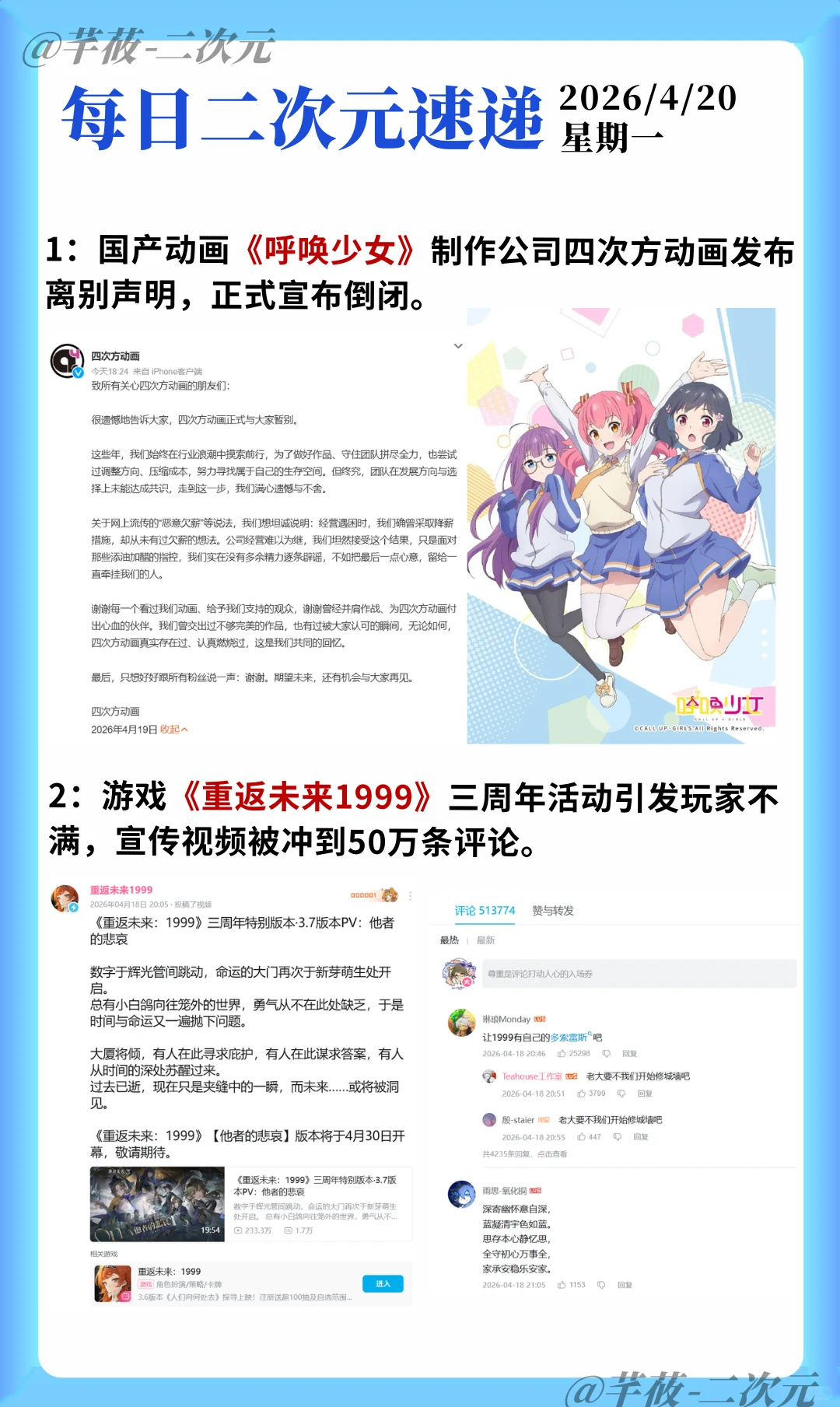 二次元今日看点：呼唤少女公司倒闭、重返未来1999争议等 - ACGFav
