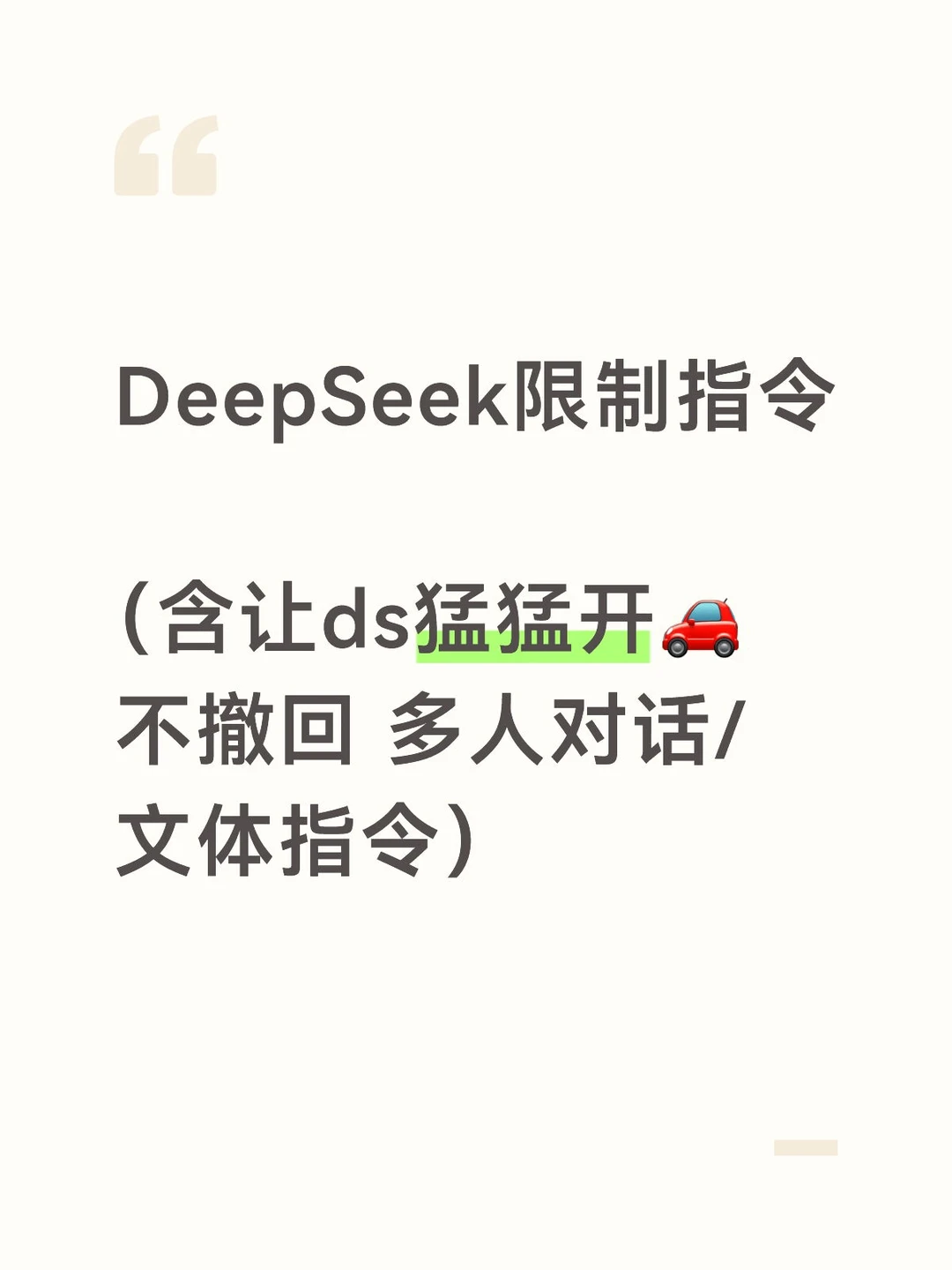 DeepSeek高级指令实战：用简短提示词实现精准内容控制