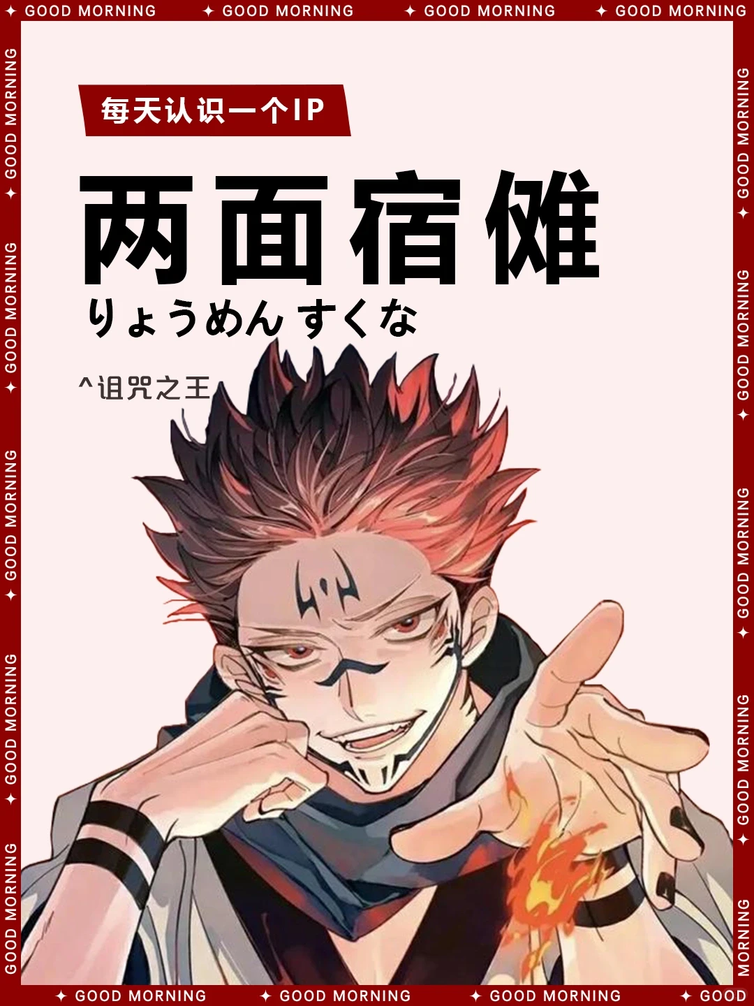 咒术回战两面宿傩人物介绍 | 千年诅咒之王壁纸分享