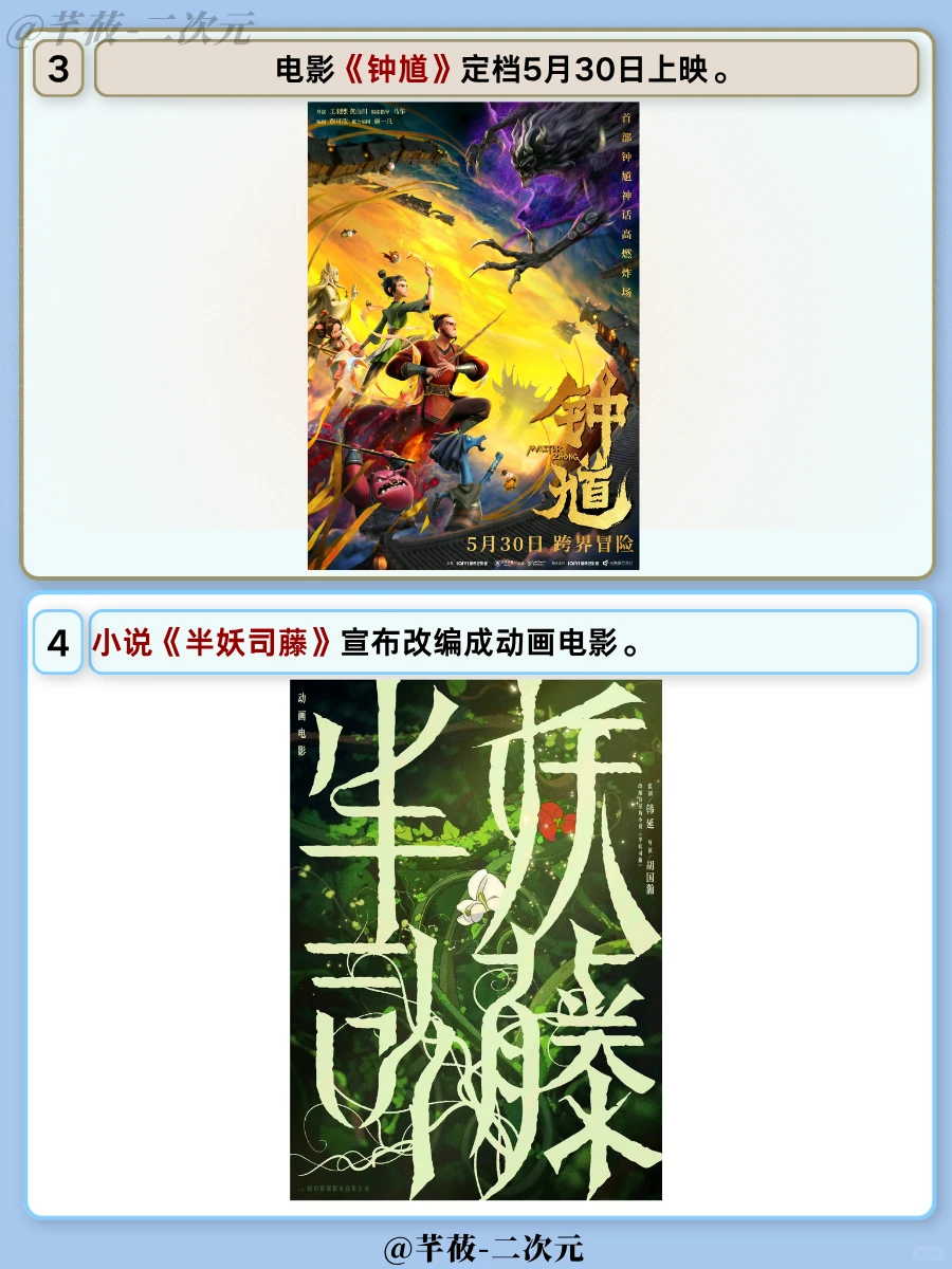 今日二次元资讯5月10日：文豪野犬声明、大头儿子抄袭宝可梦、钟馗定档、半妖司藤动画化