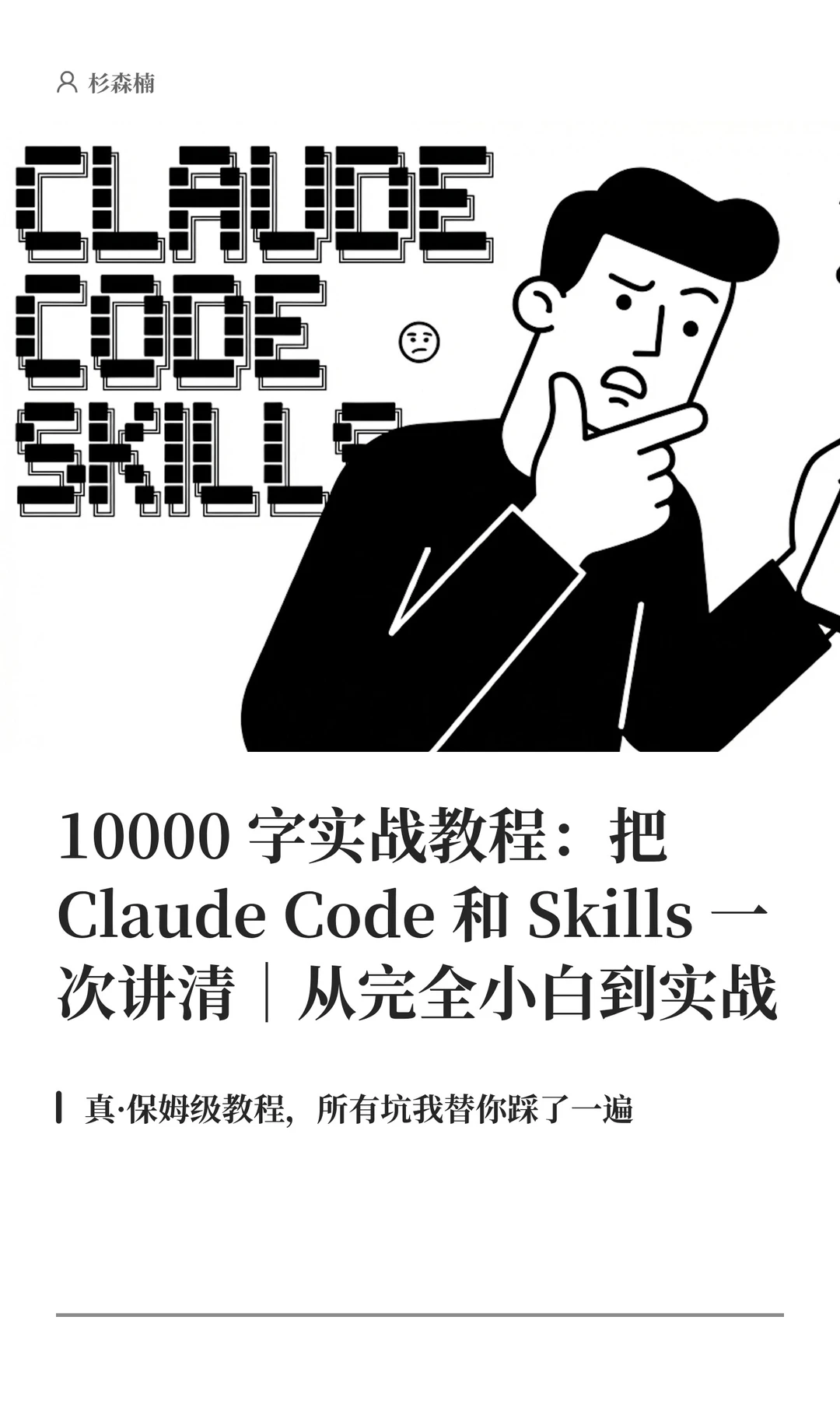别再误解Claude Code！不懂代码也能用的AI效率革命，保姆级安装与实战指南