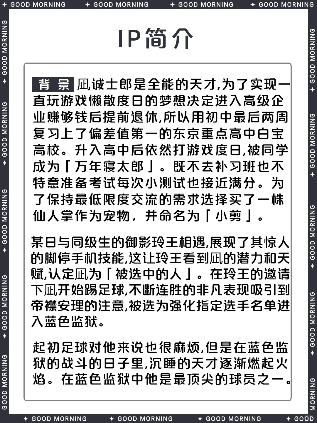 凪诚士郎：蓝色监狱的超绝停球天才懒虫｜全面角色档案