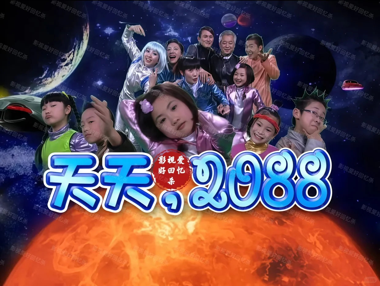天天2088：赵奕欢早期科幻喜剧，全网失传的童年神剧