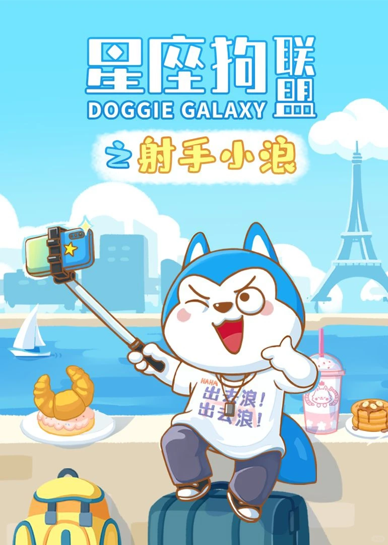 《星座狗联盟》播放500亿的秘诀：十二星座萌狗搞笑治愈，国产动画黑马