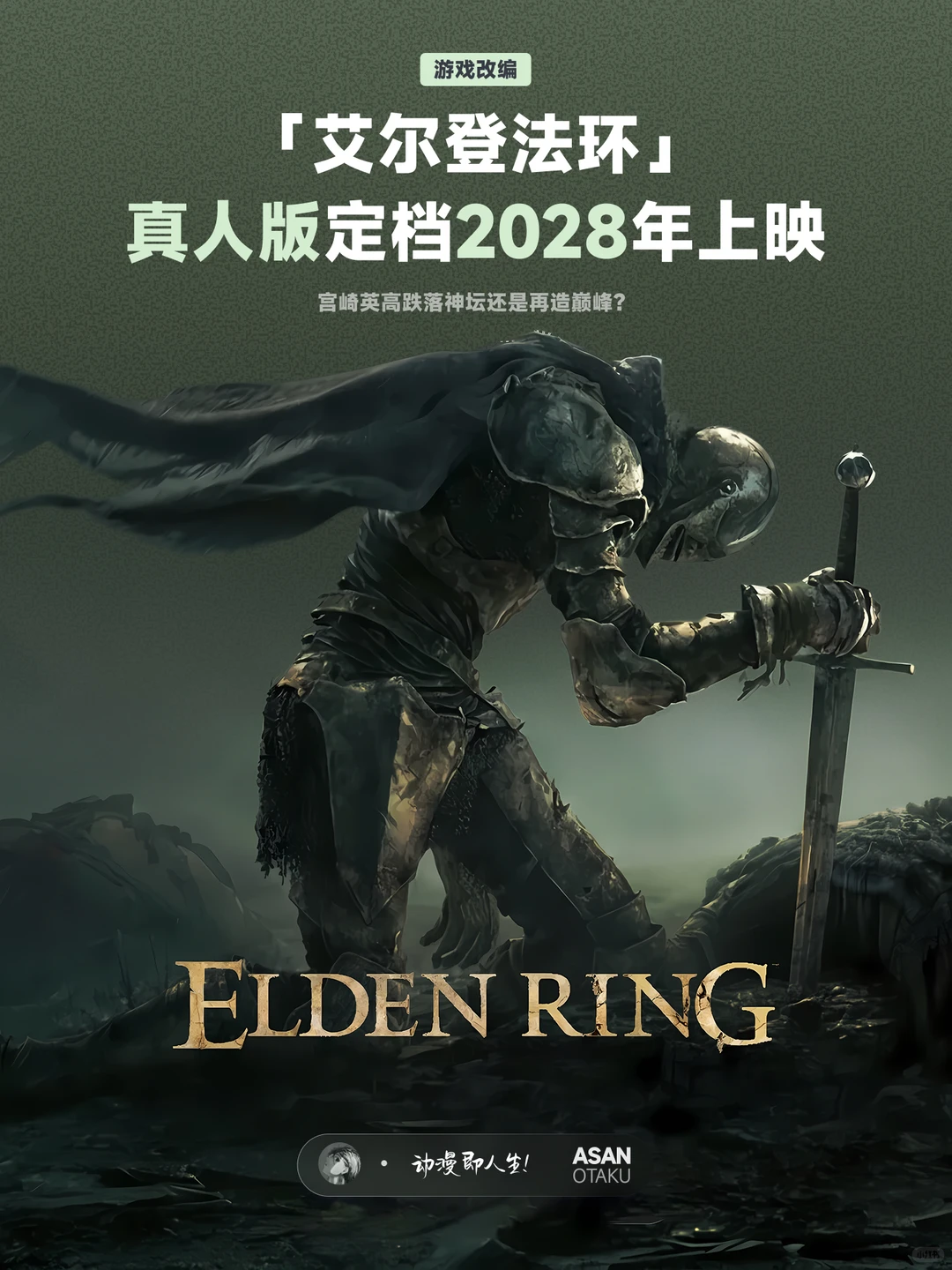 A24联手亚历克斯·加兰，IMAX巨制《艾尔登法环》真人电影定档2028年