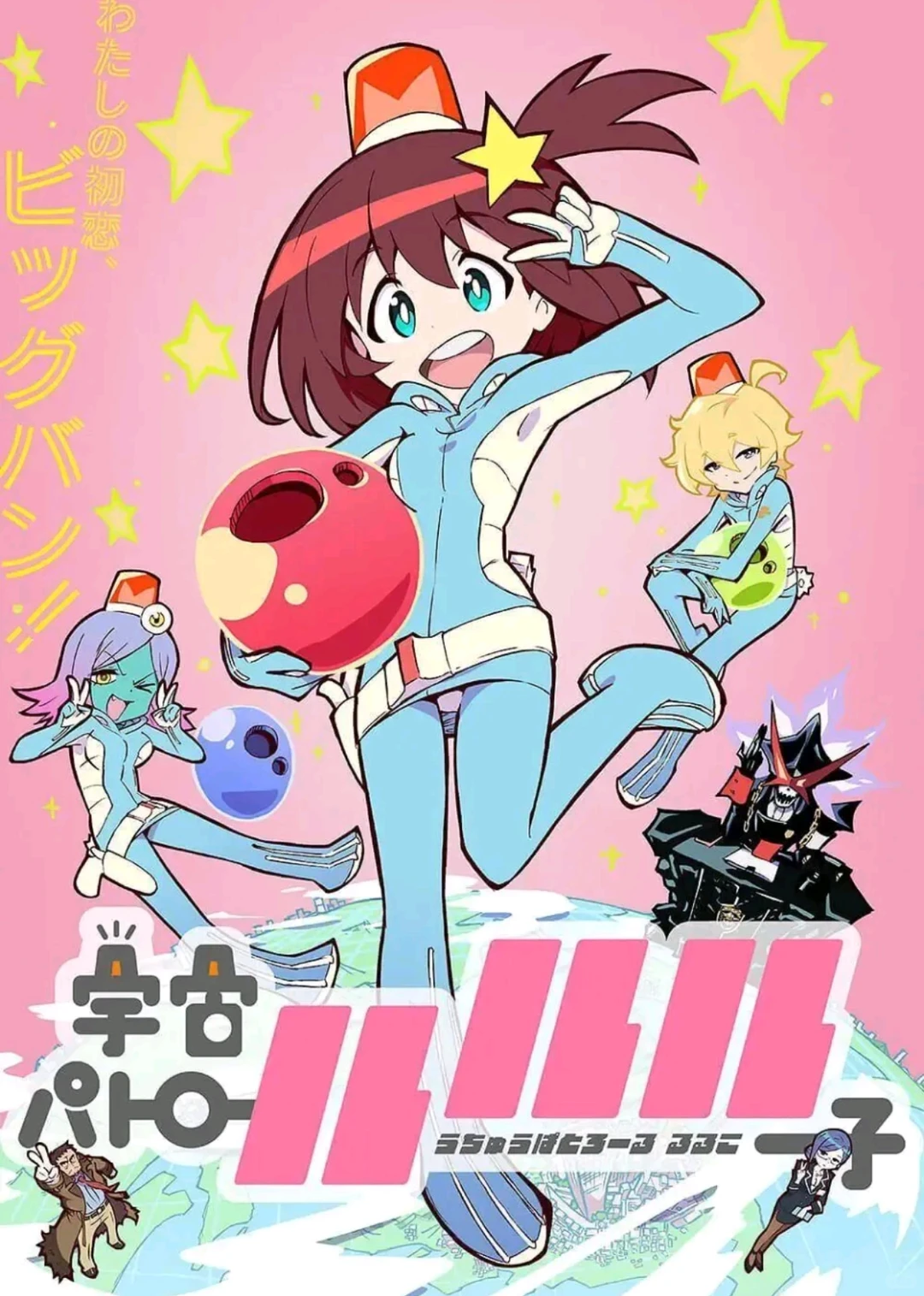 宇宙巡警露露子：今石洋之的泡面番爱情科幻狂想曲