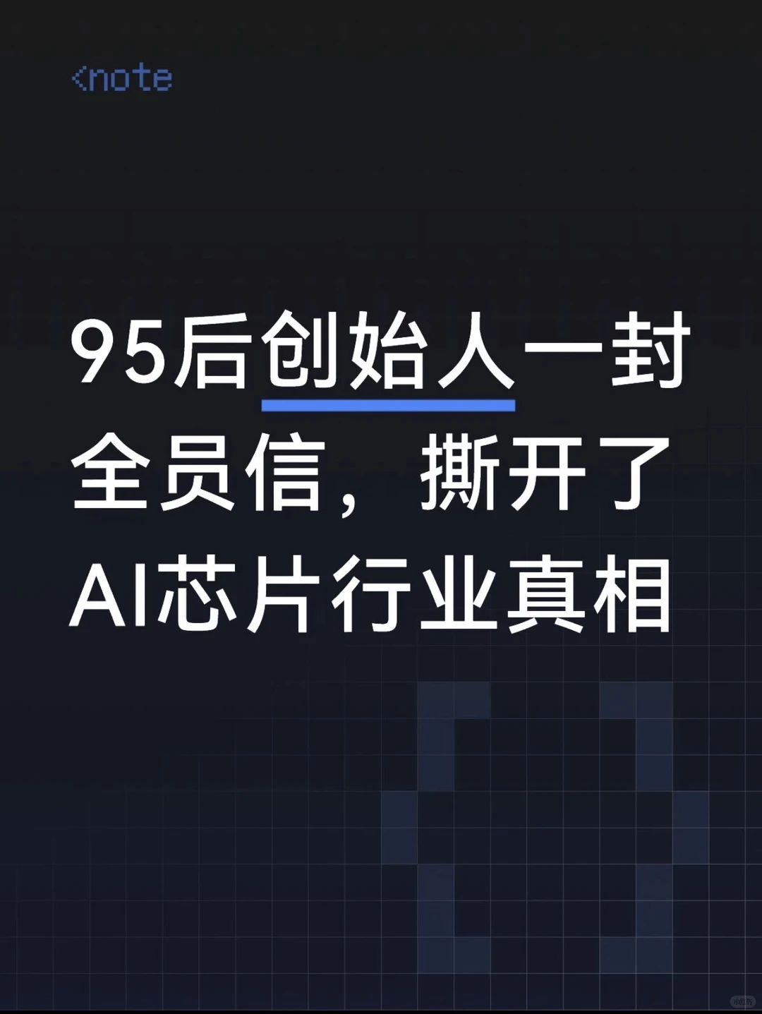 95后创始人熊胤江的清醒：AI芯片赛道，我们在打一场“无限游戏”