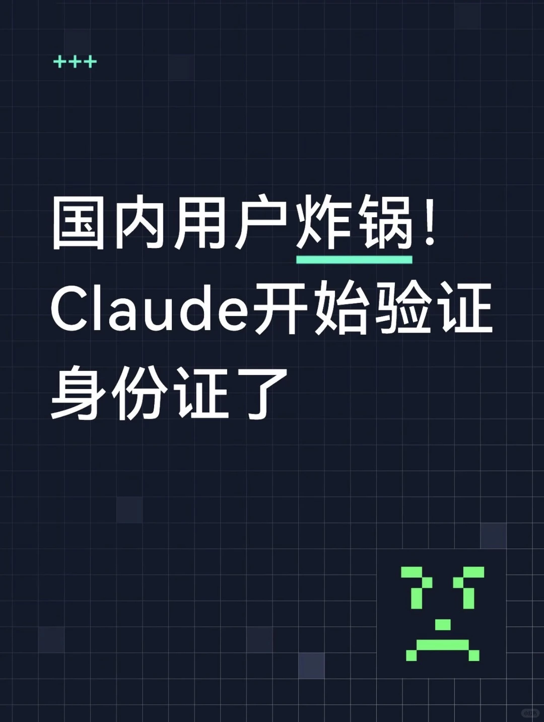 AI实名制“软启动”：Claude推实体证件+活体验证，中国用户面临“验证即封号”困局